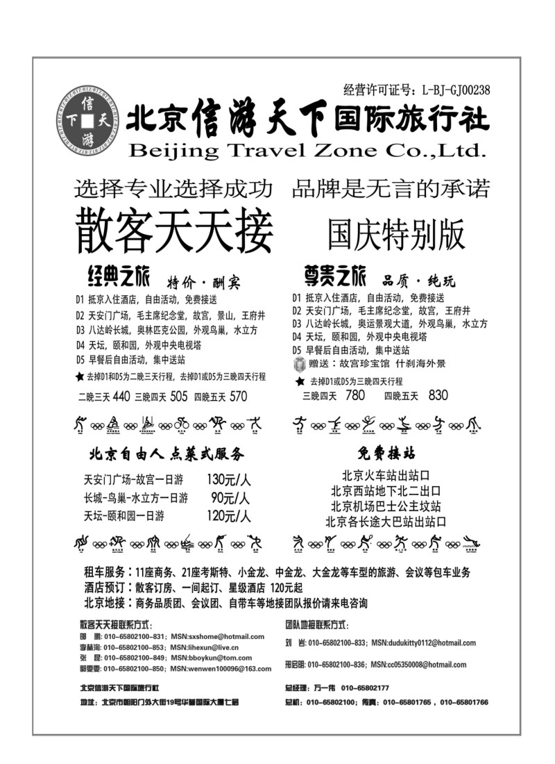 A63.散客天天接·北京信游天下国际旅行社