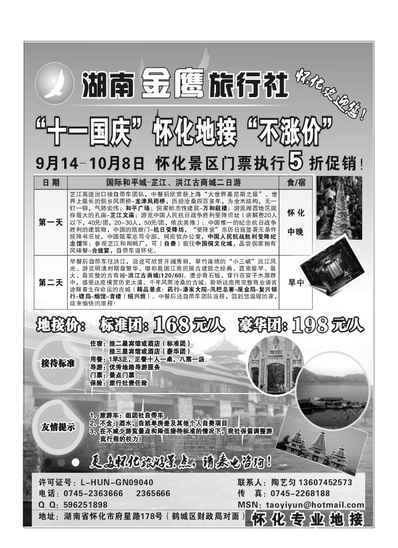 A7.湖南金鹰旅行社（怀化地接社）