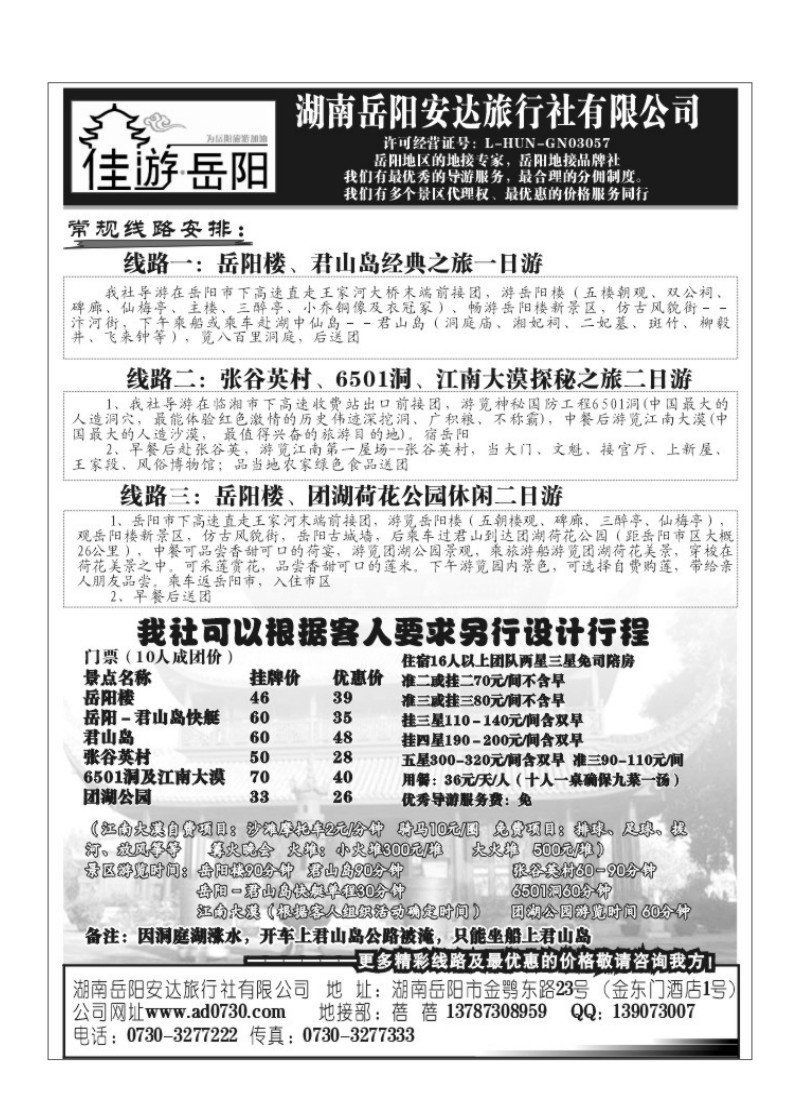 A8.岳阳安达旅行社