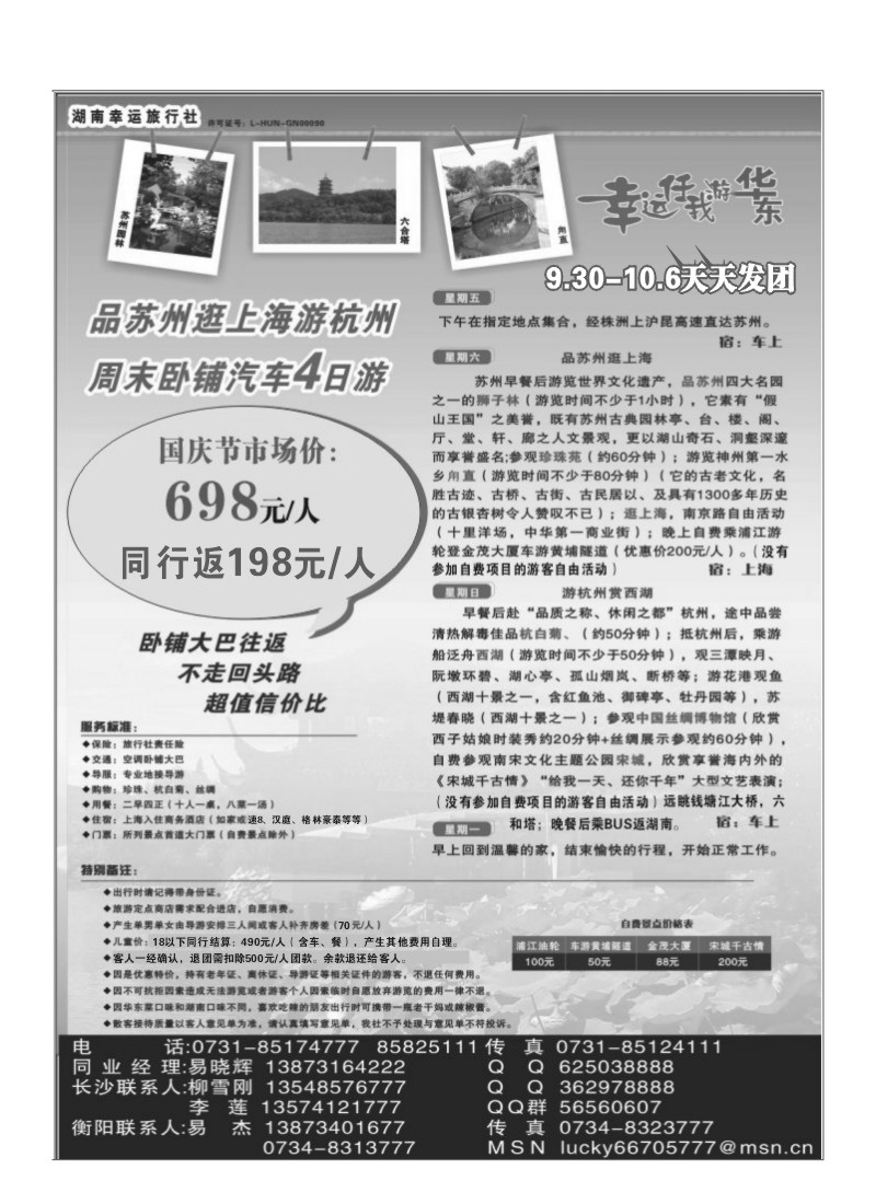 B2.湖南幸运旅行社--华东专线