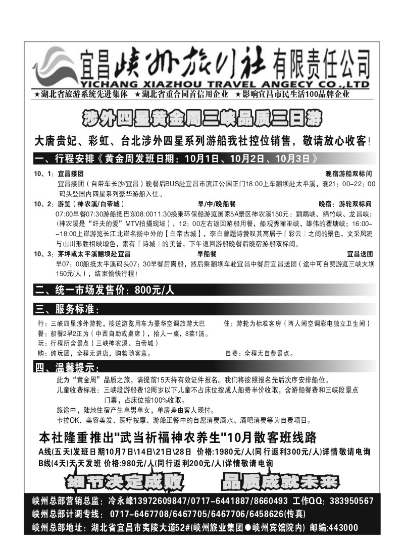 B25.峡州旅行社（三峡、神农架、武当山、涉外游船直营店）
