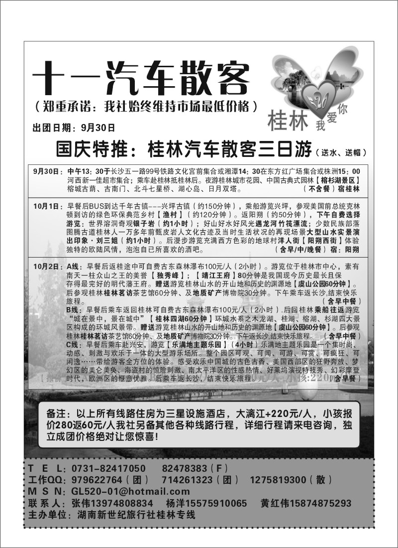 B43.桂林520--湖南新世纪桂林专线