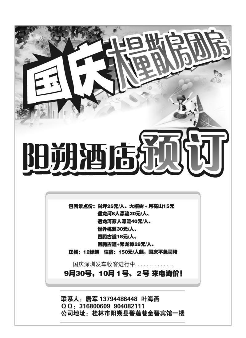 B53.阳朔国庆订房