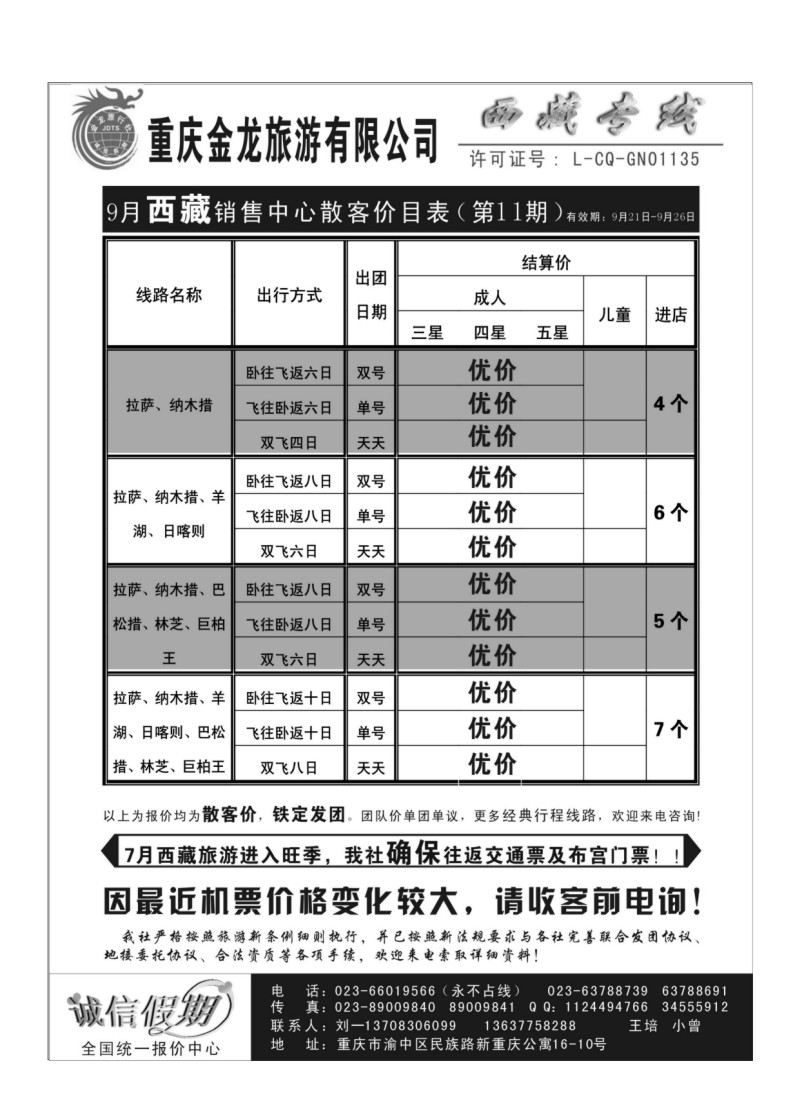 B65.重庆金龙旅行社--西藏专线