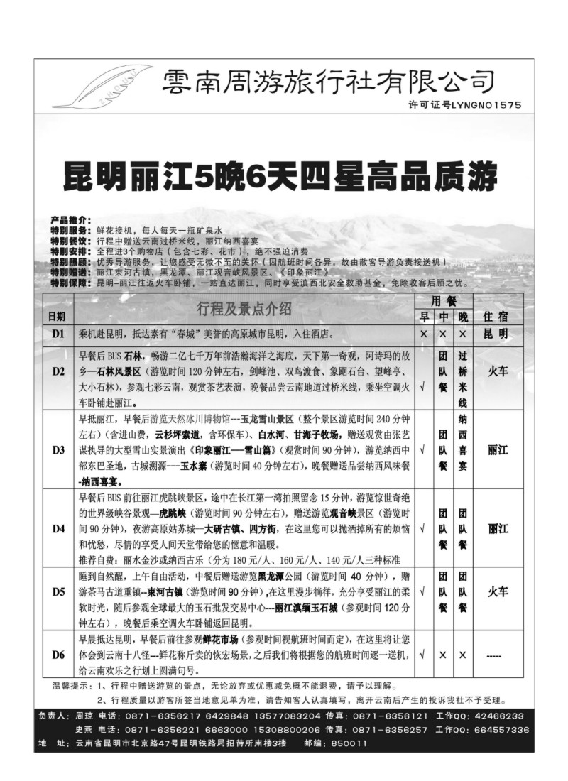 B74.云南周游旅行社-全新升级昆、大、丽专线