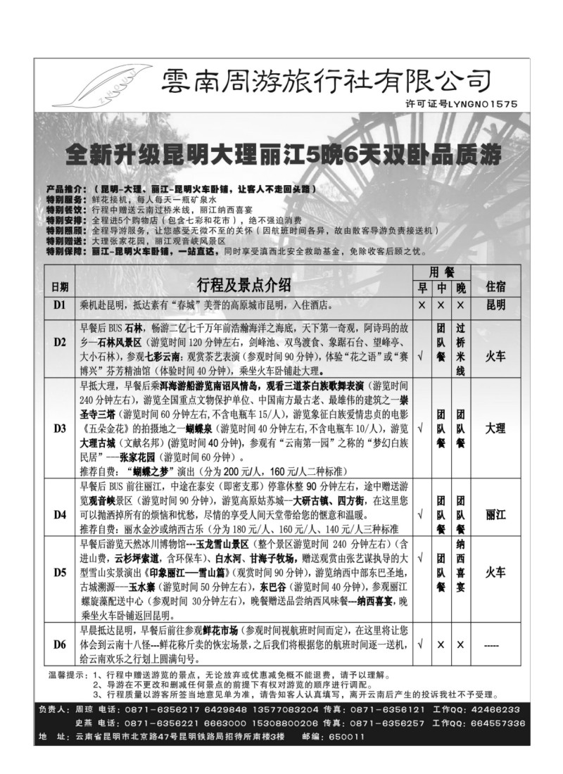 B76.云南周游旅行社-昆、大、丽专线
