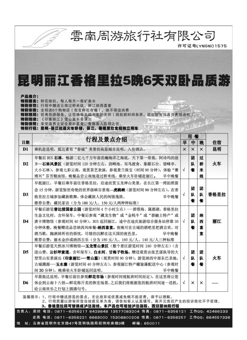 B78.云南周游旅行社-昆、丽、香专线
