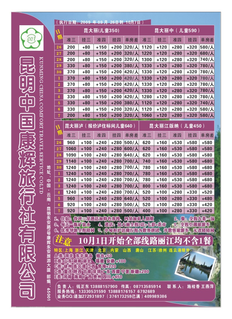 B彩7.昆明康辉国旅（钱正东）