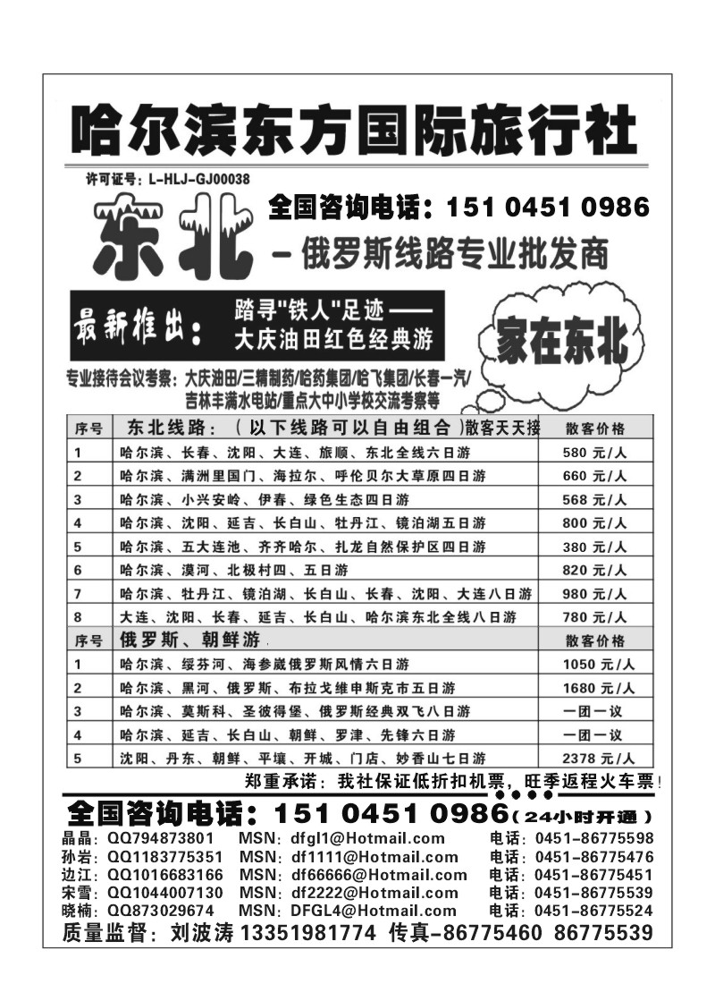 A38.哈尔滨东方国际旅行社——家在东北