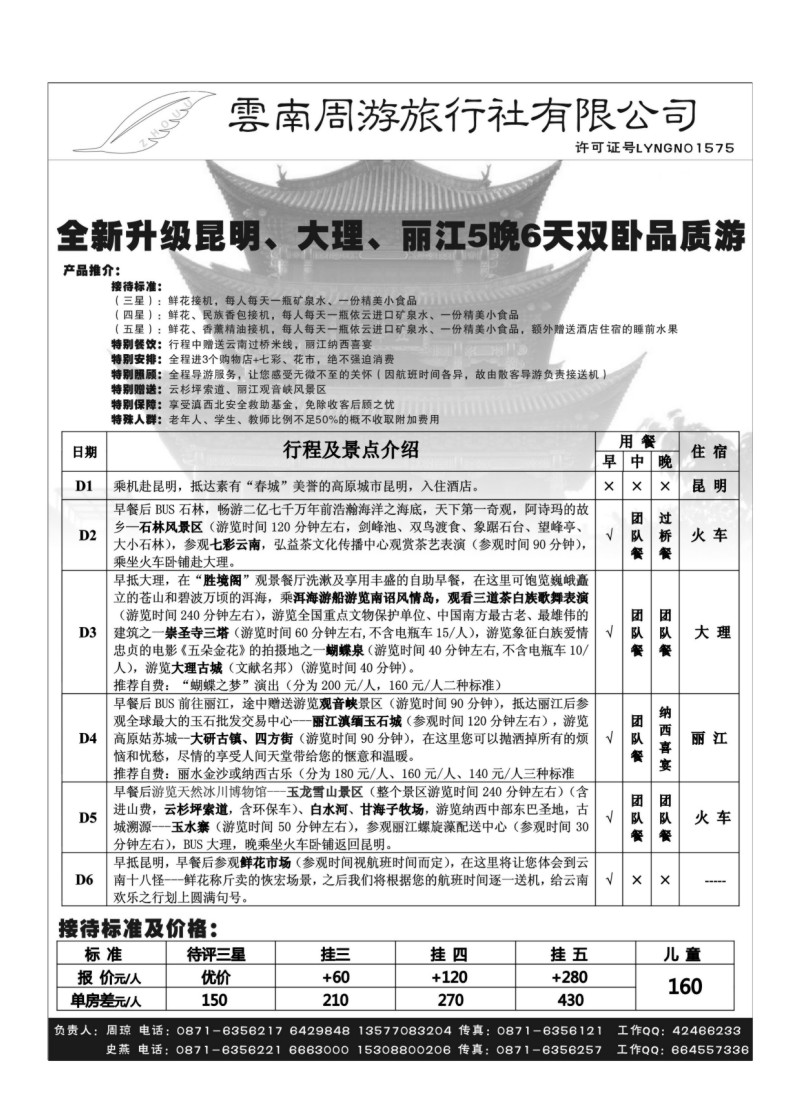 B49.云南周游旅行社-昆、大、丽火车专线