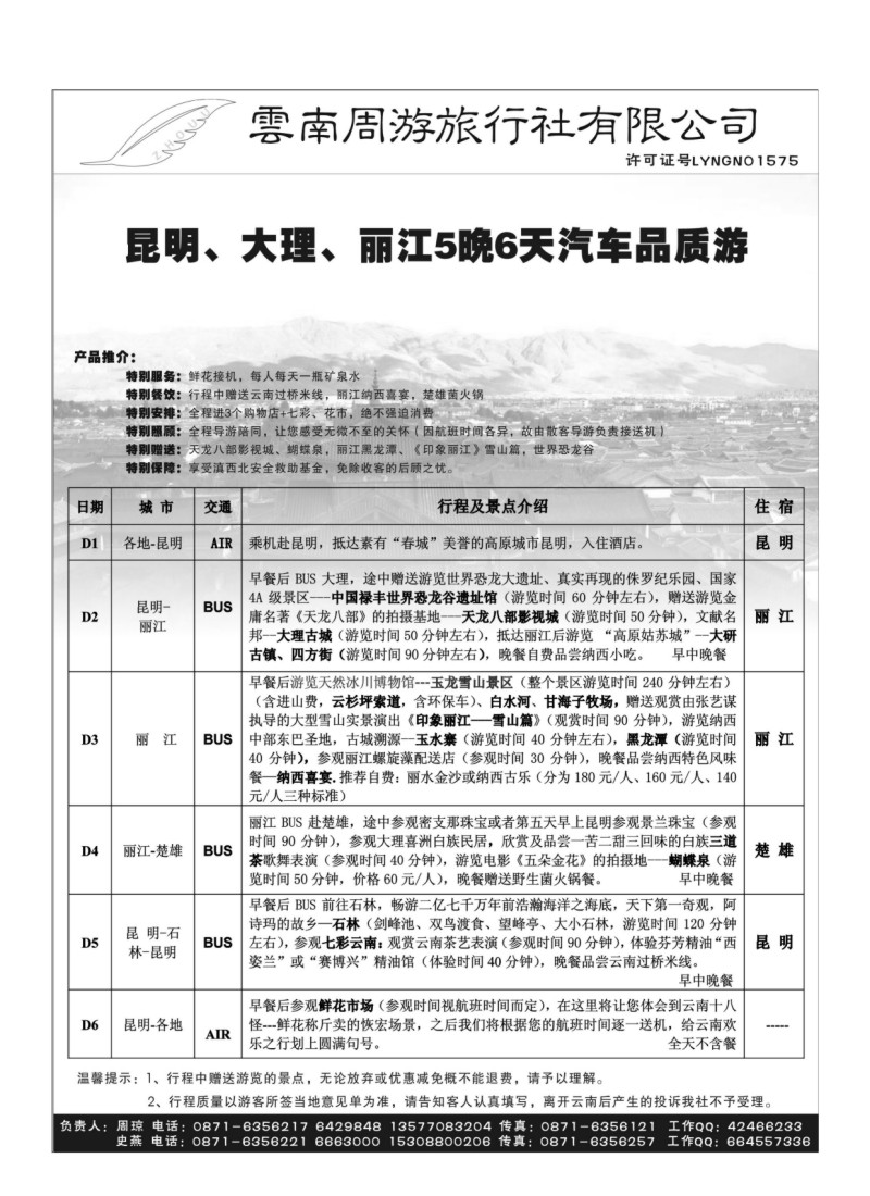 B52.云南周游旅行社-汽车品质游