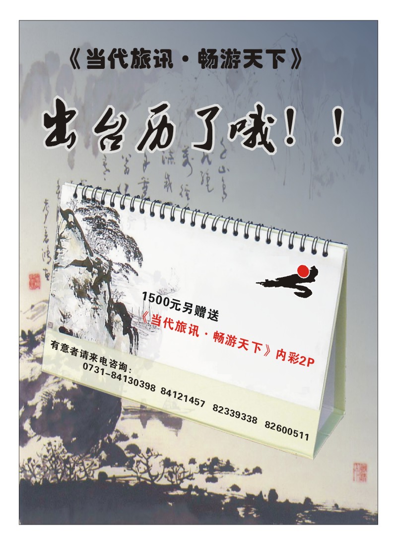 B彩12.《当代旅讯·畅游天下》2010台历征订