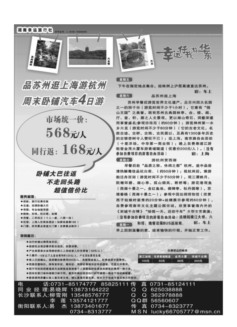 B2.湖南幸运旅行社——华东专线