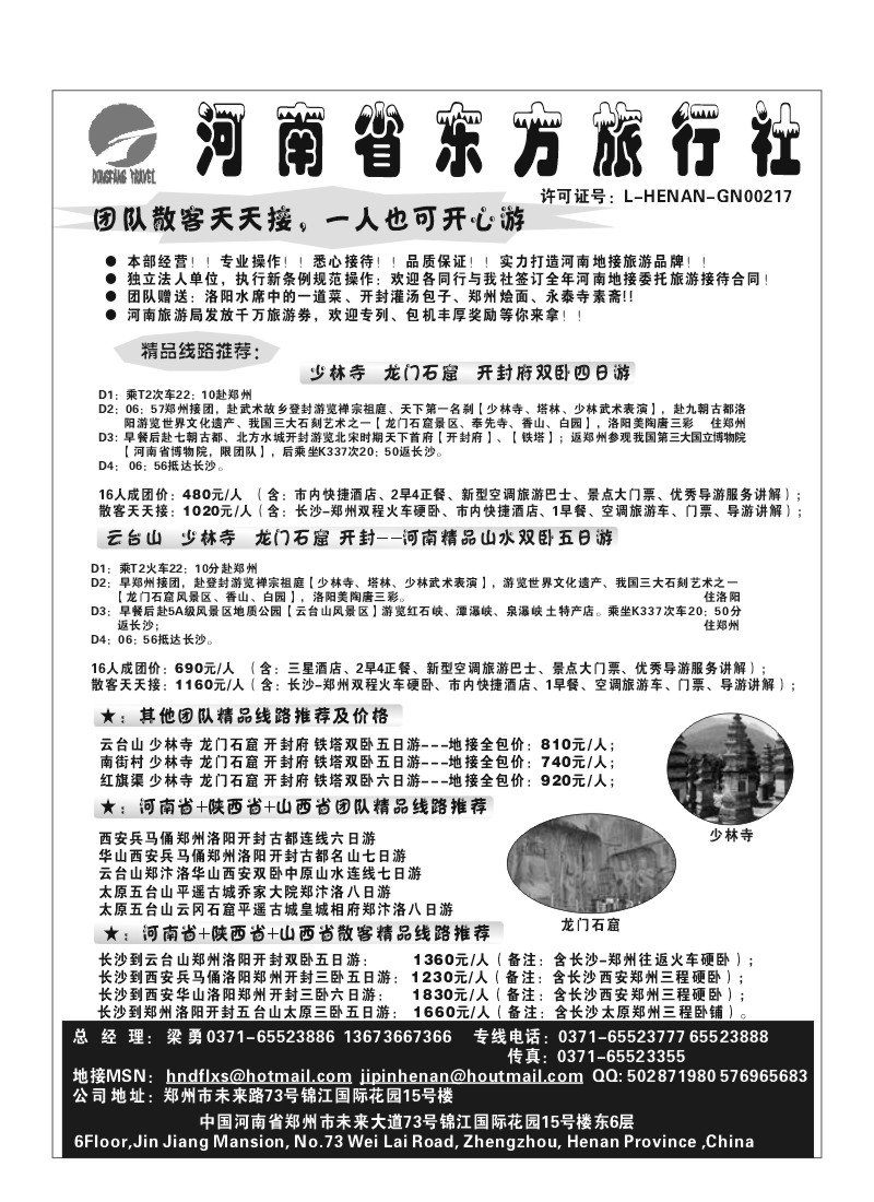 B29.河南东方旅行社