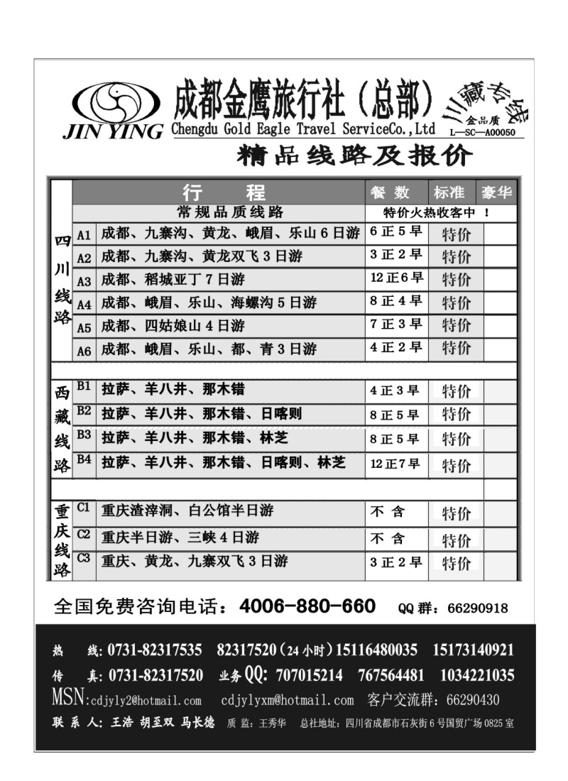 B40.成都金鹰旅行社-四川、九寨线