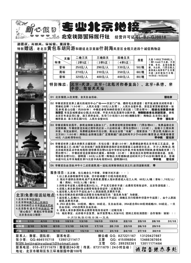 A46.北京铁路国际旅行社