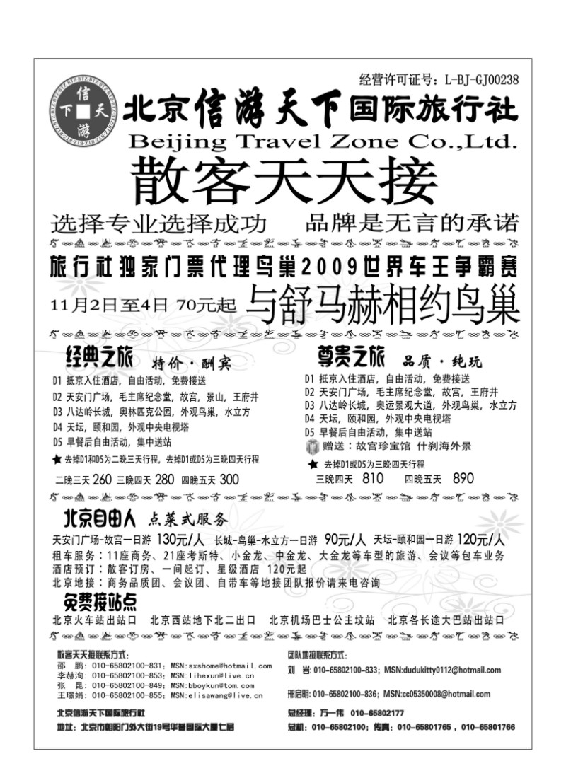 A50.散客天天接·北京信游天下国际旅行社