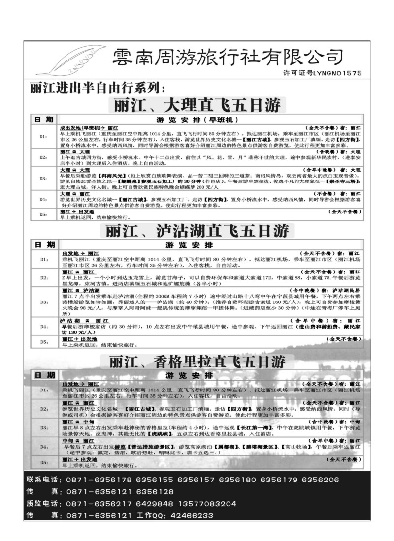 B35.云南周游旅行社-丽江进出半自由系列