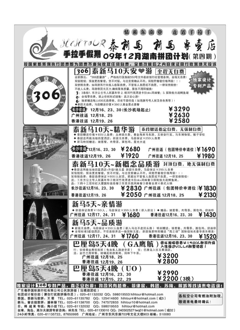 A12.手拉手假期泰新马、新马专卖店