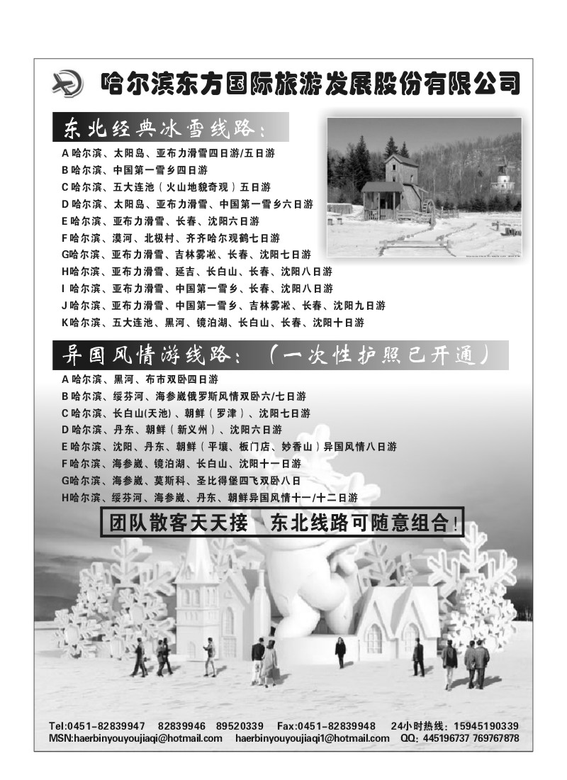A34.哈尔滨东方国际旅行社—东北滑雪专线