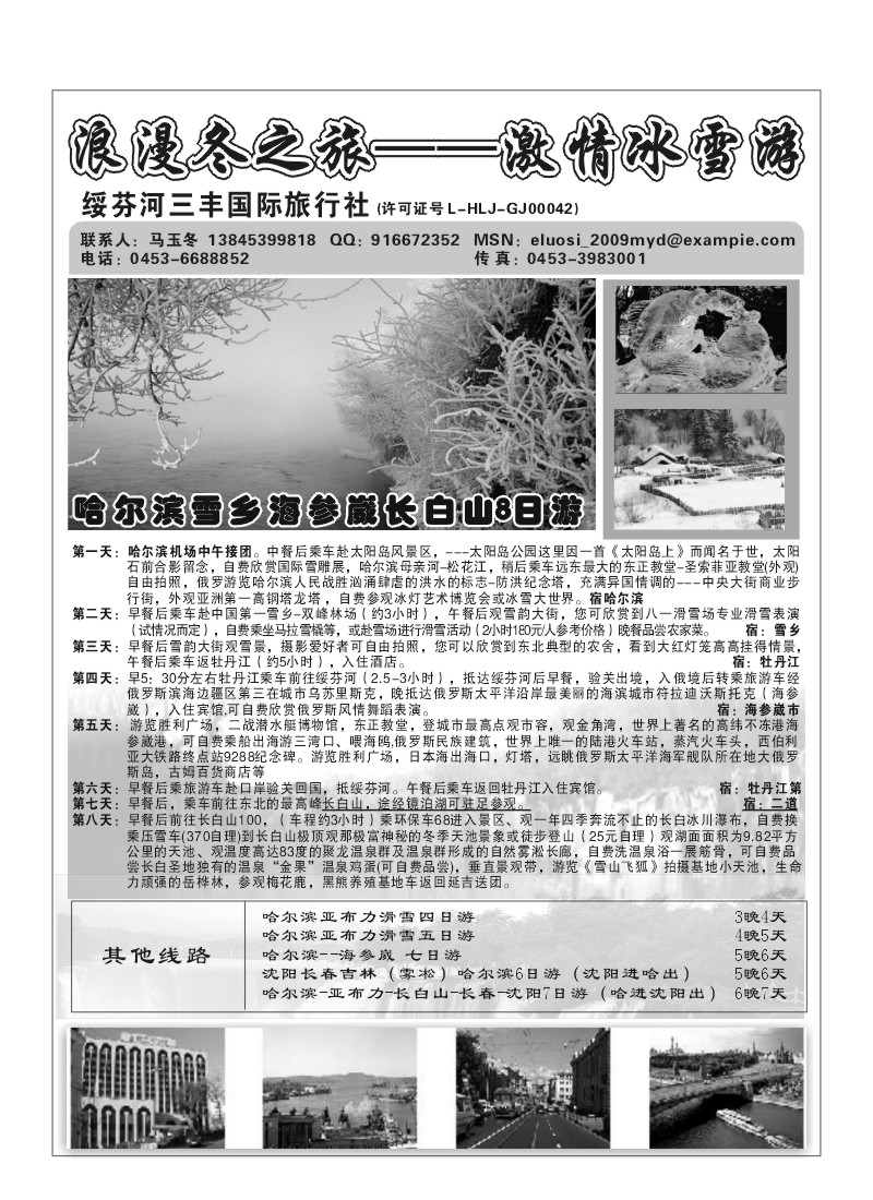 A37.三丰国旅——冰雪游
