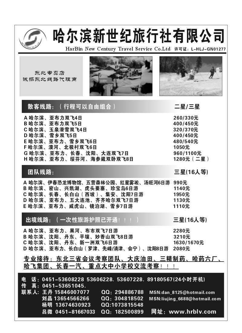 A43.哈尔滨新世纪旅行社