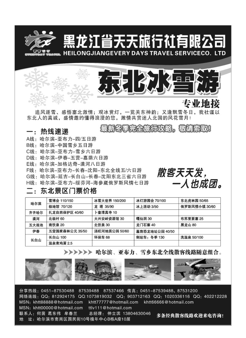 A49.黑龙江省天天旅行社