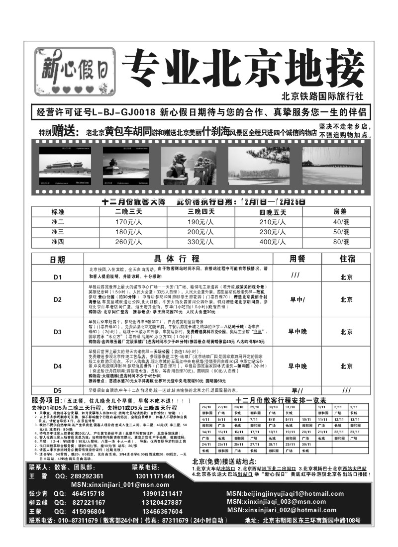 A50.北京铁路国际旅行社