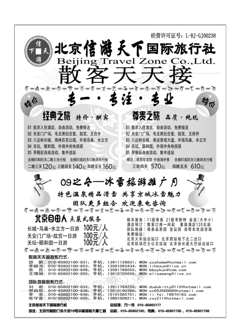 A53.散客天天接·北京信游天下国际旅行社