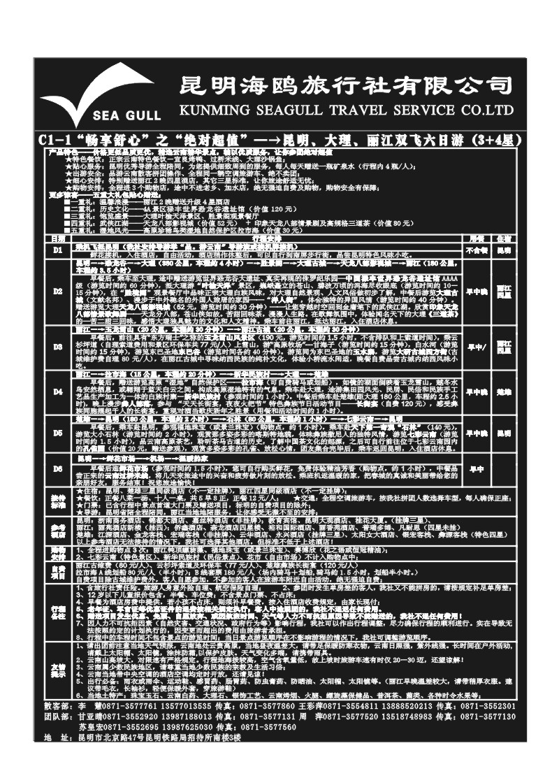 B66.海鸥旅行社有限公司 昆、大、丽纯地接