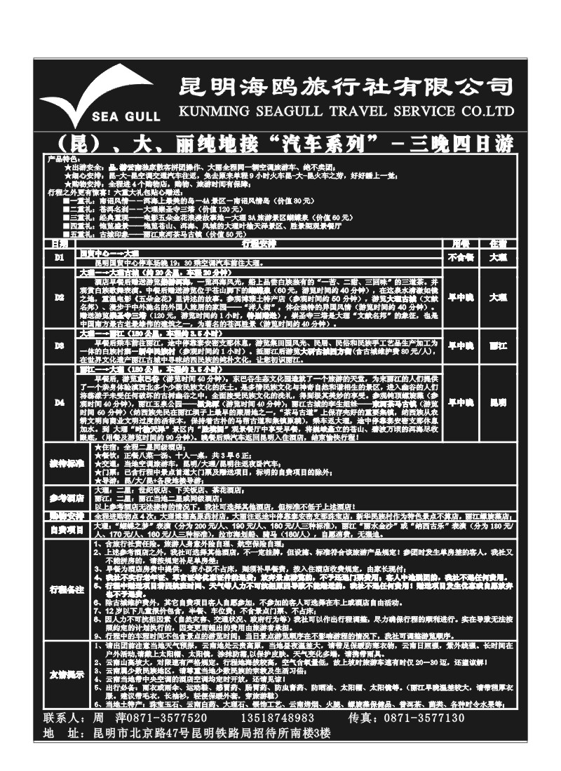 B70.海鸥旅行社有限公司 P1-1 味道云南六日游