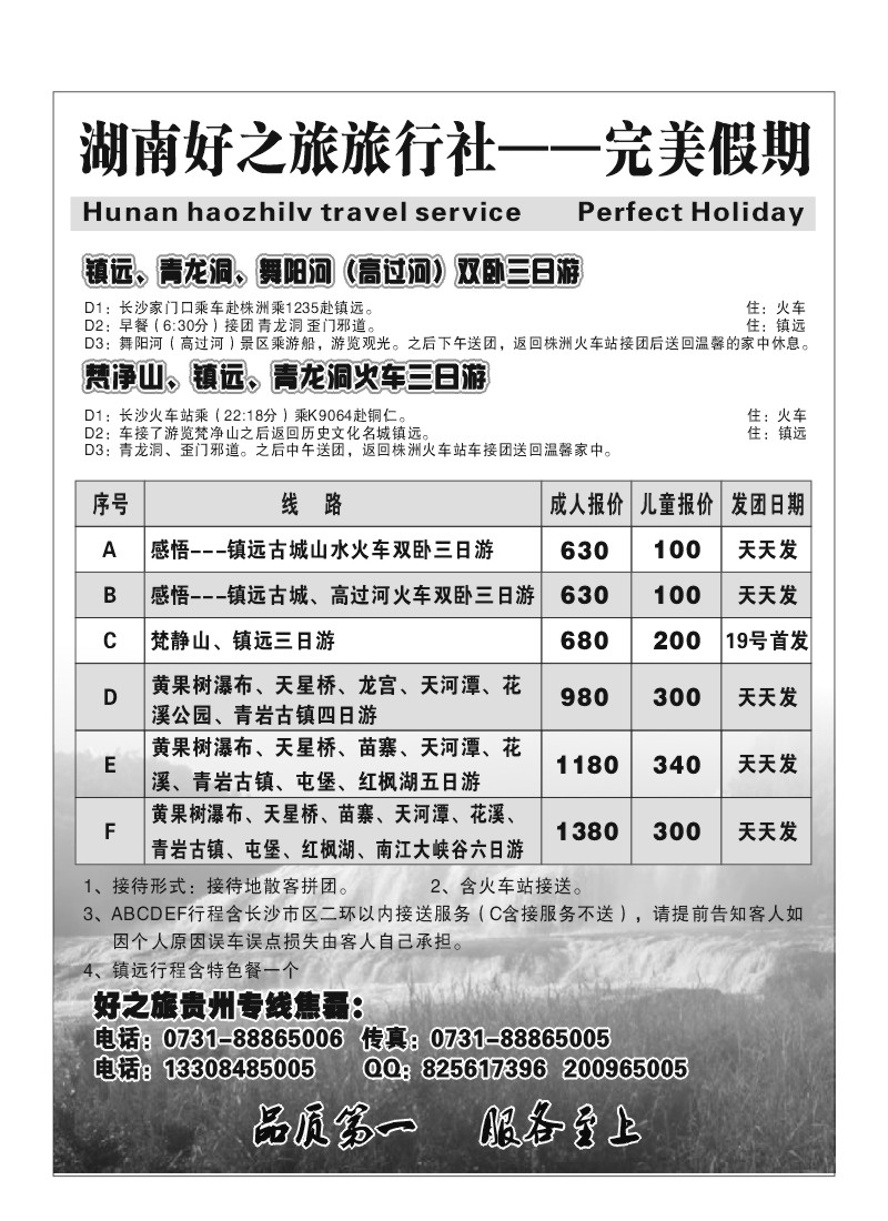 B73.湖南好之旅（完美假期）