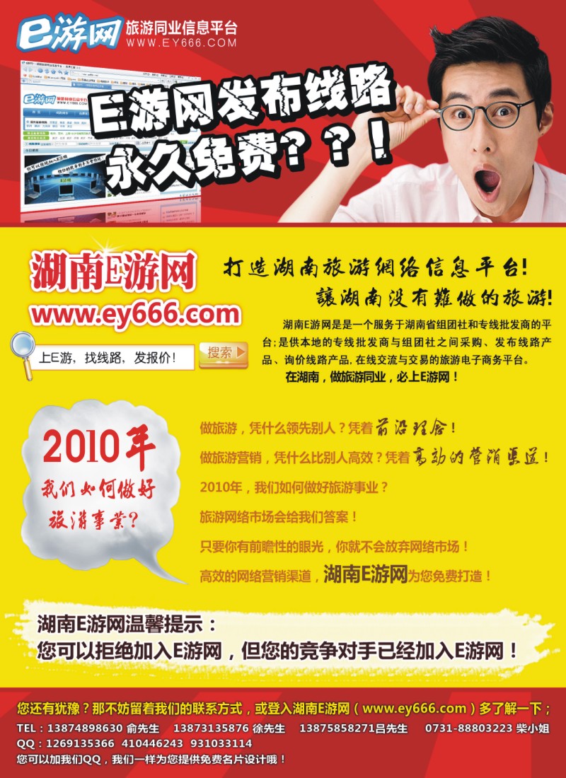 B彩9.2010年湖南旅游业发展思考-E游应有