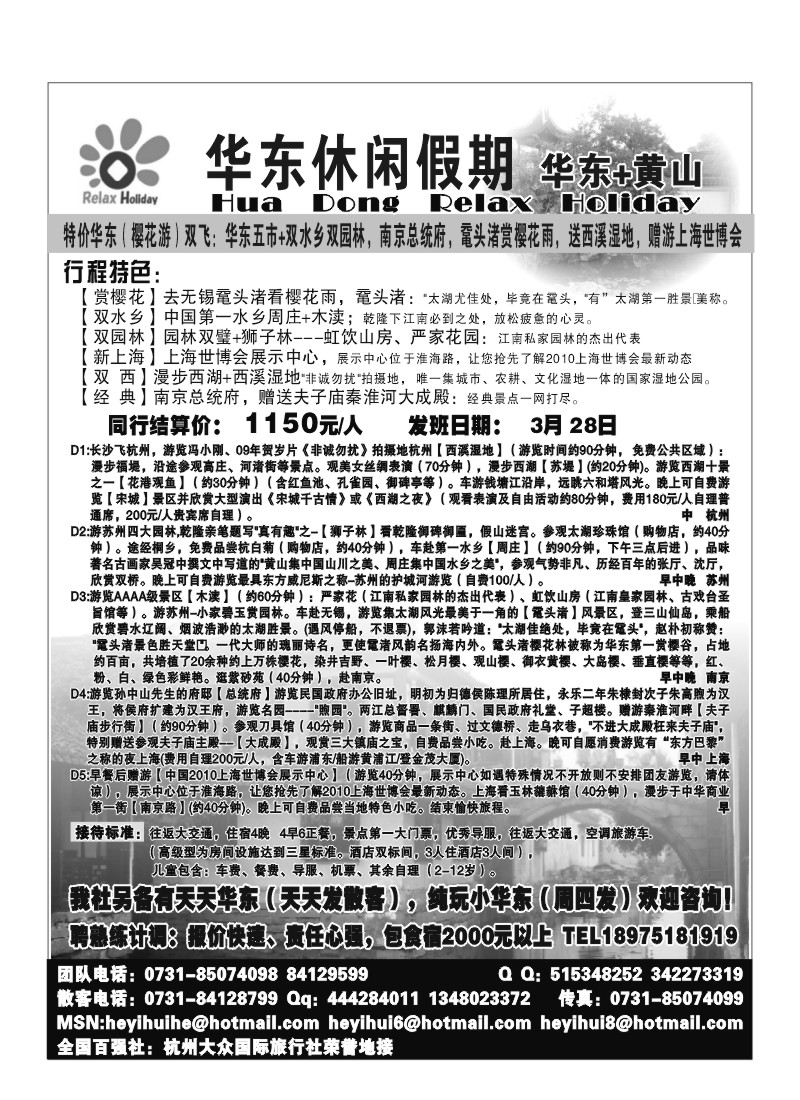 B8.华东休闲假期（杭州大众国旅、全国百强）