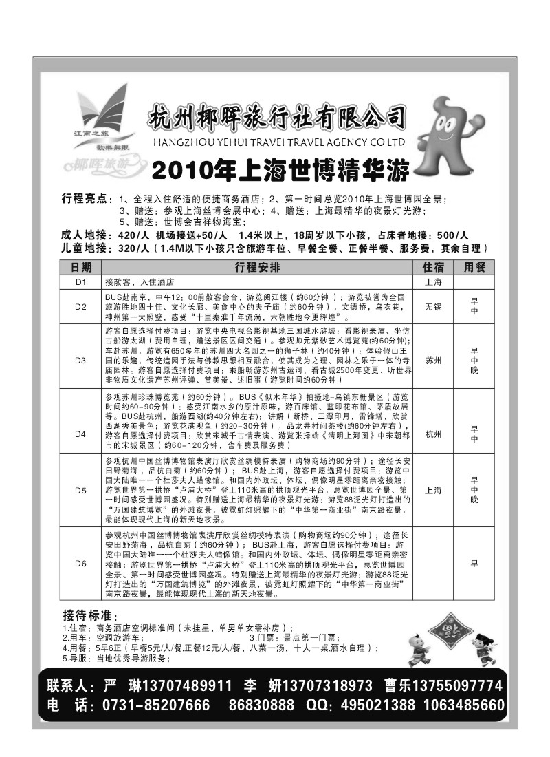 B9.杭州椰晖旅行社