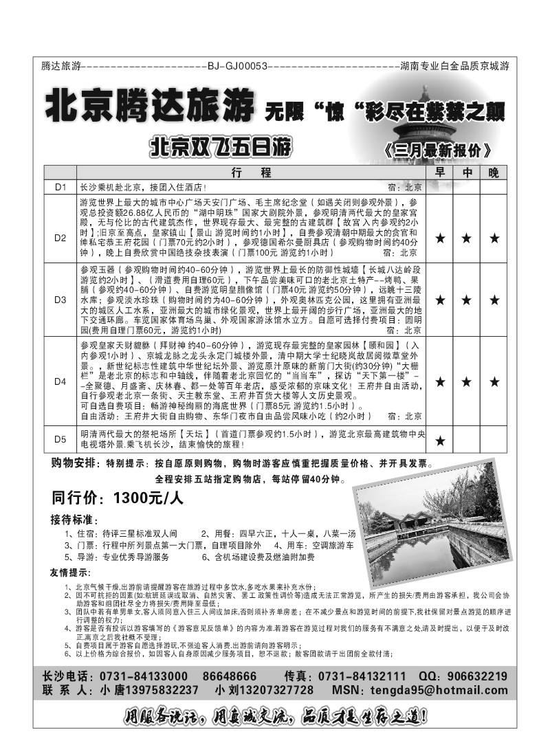 A58.北京腾达旅游