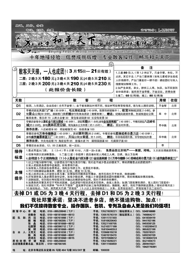 A65.散客天天接—北京和平天下国际旅行社
