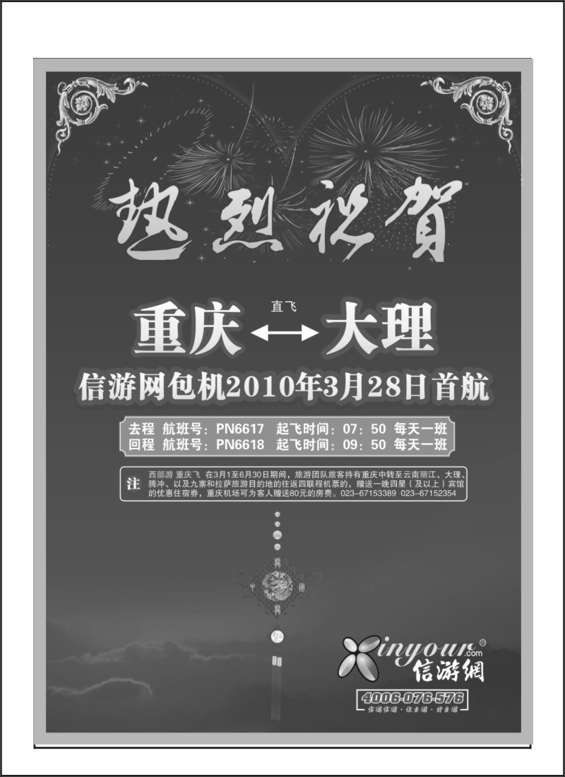 A88.信游网重庆大理包机