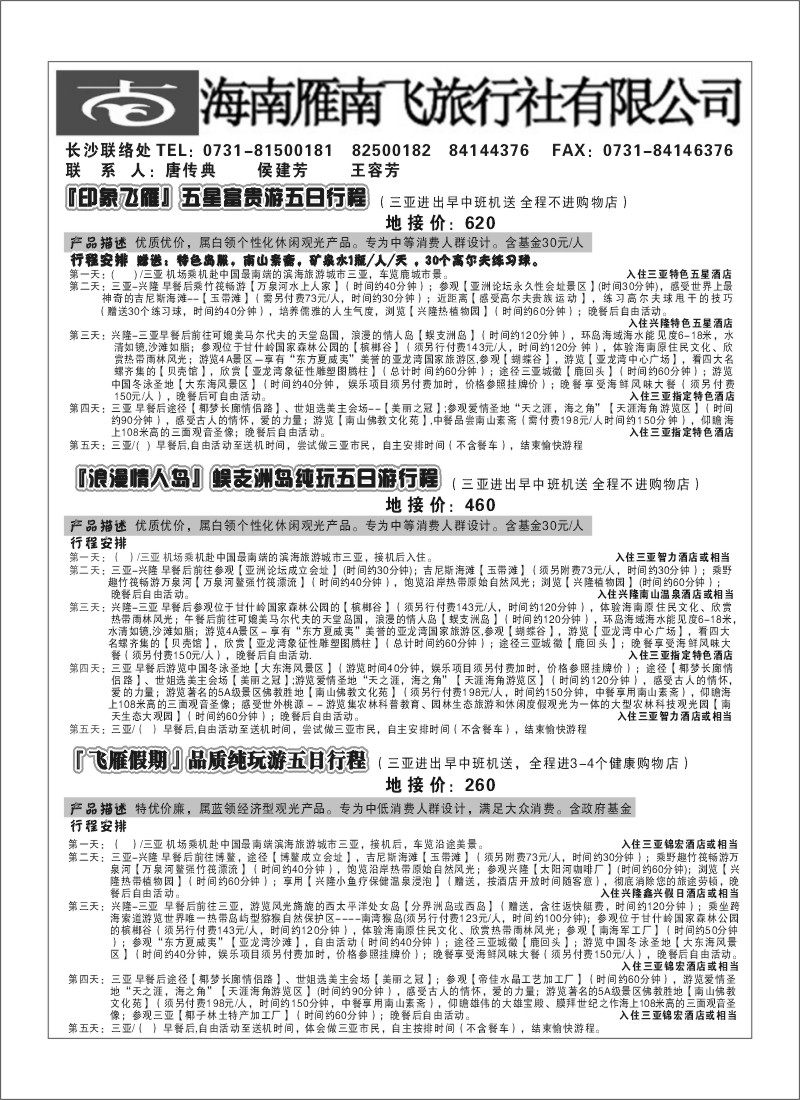 B25.海南雁南飞旅行社