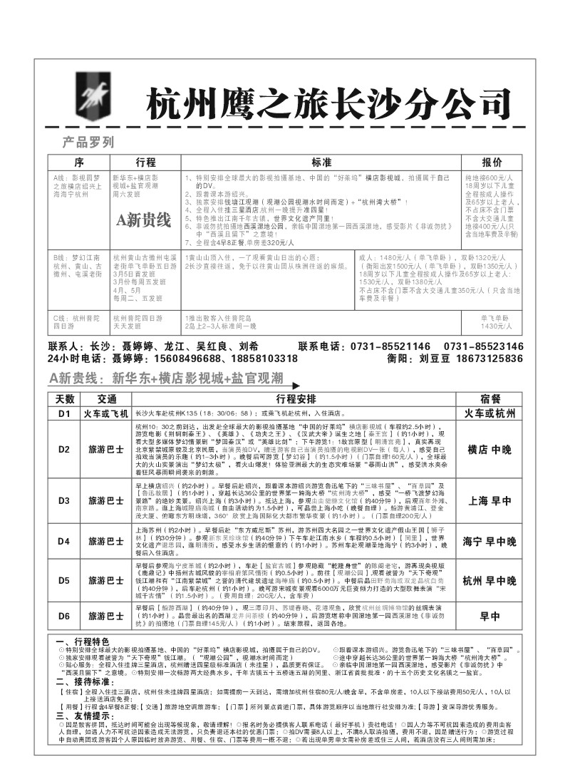B2.杭州鹰之旅长沙分公司
