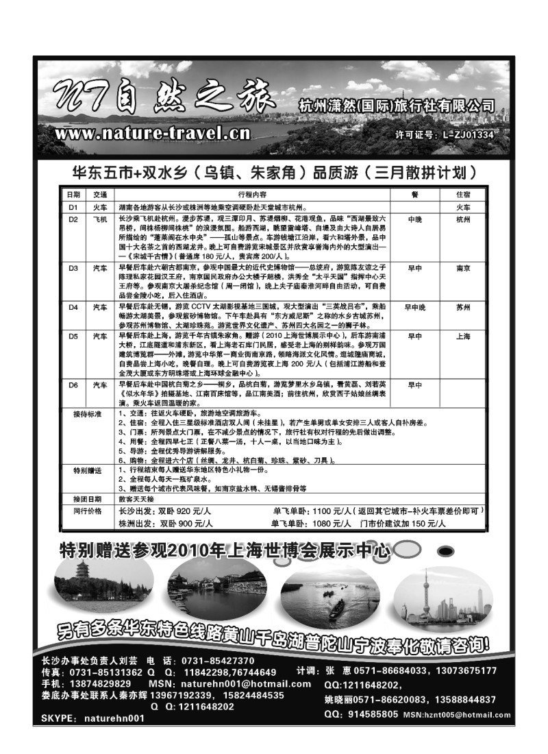 B20.自然之旅·杭州潇然旅行社