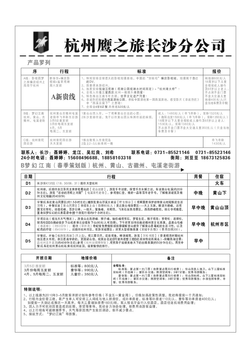 B3.杭州鹰之旅长沙分公司