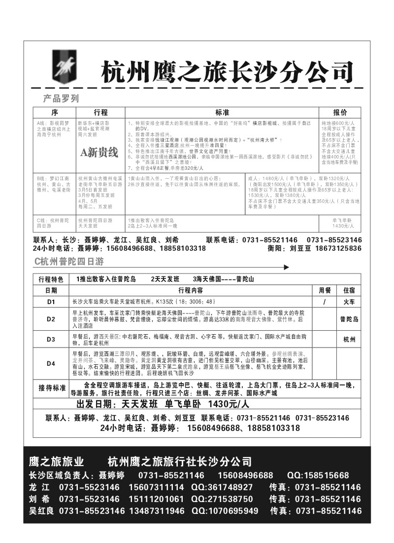B4.杭州鹰之旅长沙分公司