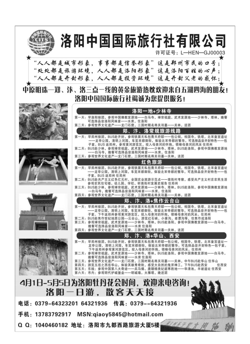 B94.洛阳中国国际旅行社有限公司
