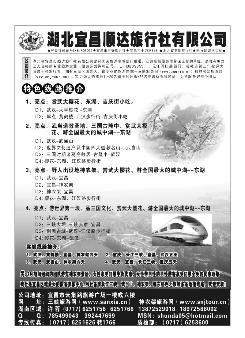 B30.宜昌顺达-三峡、神农架、武当山专线地接