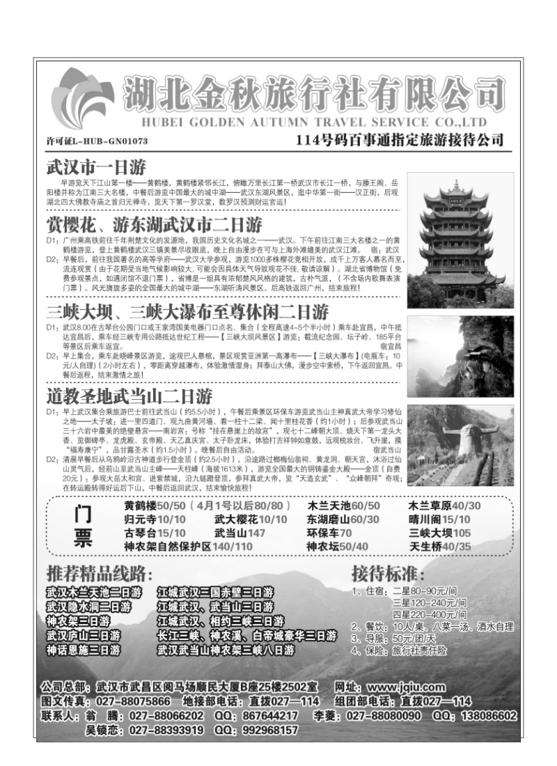 B35.湖北金秋旅行社