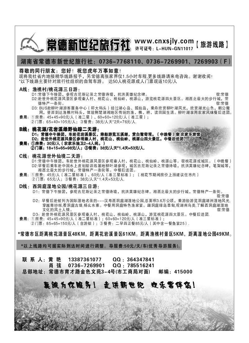 A11.常德新世纪旅行社