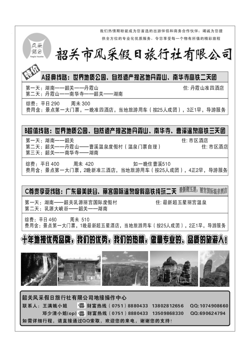 A35.韶关风采假日旅行社