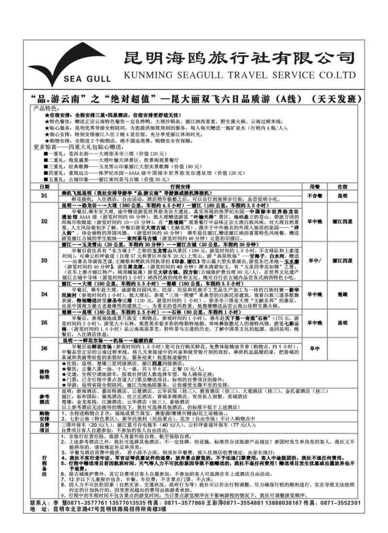 B86.海鸥旅行社有限公司 昆、大、丽