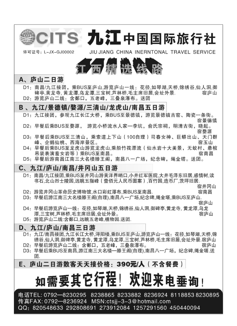 A86.江西九江中国国际旅行社★专业地接